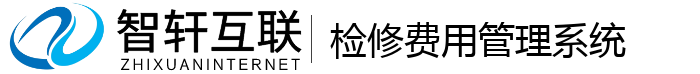 检修费用管理系统